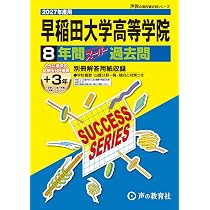 最新版 ＞ 早稲田実業学校高等部 2027年度版 【 過去問 8+2年分